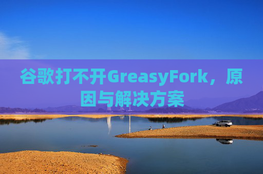 谷歌打不开GreasyFork，原因与解决方案